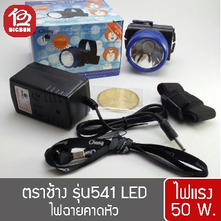 [1 กล่อง] ไฟฉายคาดหัว ตราช้าง รุ่น 541 LED
