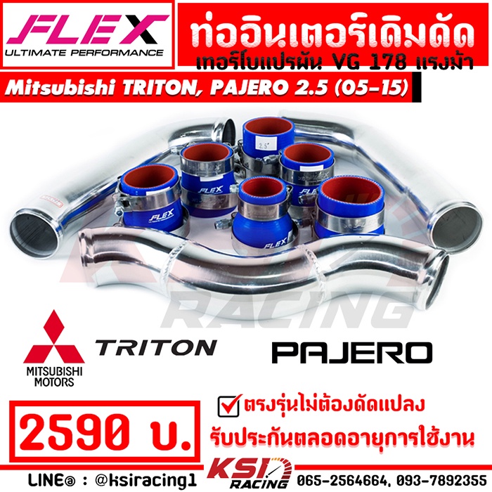 ท่อ อินเตอร์ FLEX เดิม ดัด ตรงรุ่น Mitsubishi TRITON, PAJERO 2.5 VG ( มิตซูบิชิ ไทรทัน , ปาเจโร่ 178 แรงม้า 05-15)