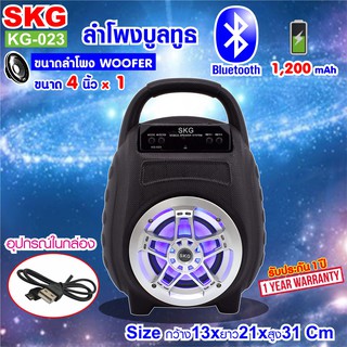 SKG ลำโพง Bluetooth เสียงดี รุ่น KG-023