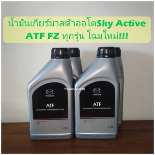 น้ำมันเกียร์มาสด้าATF FZ 1ชุด=3ขวด,4ขวด,5ขวด