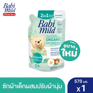 Babi Mild เบบี้ มายด์ 2อิน1 น้ำยาซักผ้าเด็กผสมปรับผ้านุ่ม อัลตร้ามายด์ ไบโอแกนิก ถุงเติม 570 มล. อายุ0+