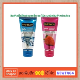 (พร้อมส่ง) Onetouch Lubricant Gel/ เจลหล่อลื่นวันทัช