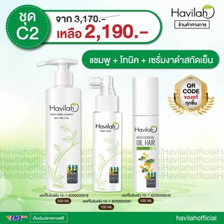 แชมพูแก้ผมร่วง ผมบาง ฮาวิลาห์ Havilah 1ขวด 300 มล.+เอสเซ้นเชียลออยล์น้ำมันงาดำสกัดเย็น 100 มล.1 ขวด+โทนิคปลูกผม 100มล