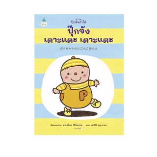 ปุ๊กจังเตาะแตะ เตาะแตะ (ปกแข็ง)