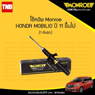 โช๊คอัพ honda mobilio ฮอนด้า โมบิลิโอ ปี 2011-ขึ้นไป