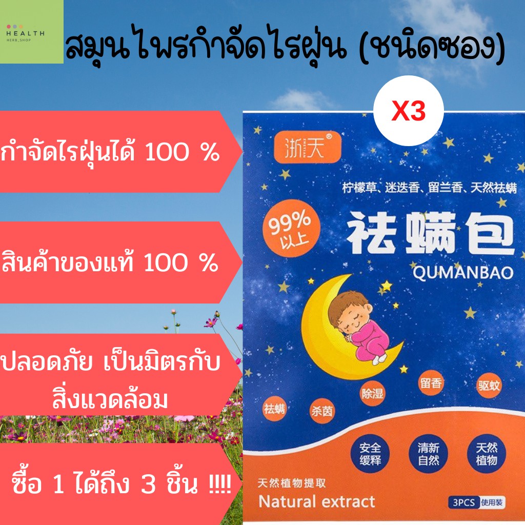พร้อมส่ง (1ชิ้น/3ซอง)สมุนไพรกำจัดไรฝุ่นกันไรฝุ่นกันแมลงฆ่าเชื้อไวรัสแบคทีเรียบนที่นอนหมอนผ้าห่มลดอาการภูมิแพ้คันจาม