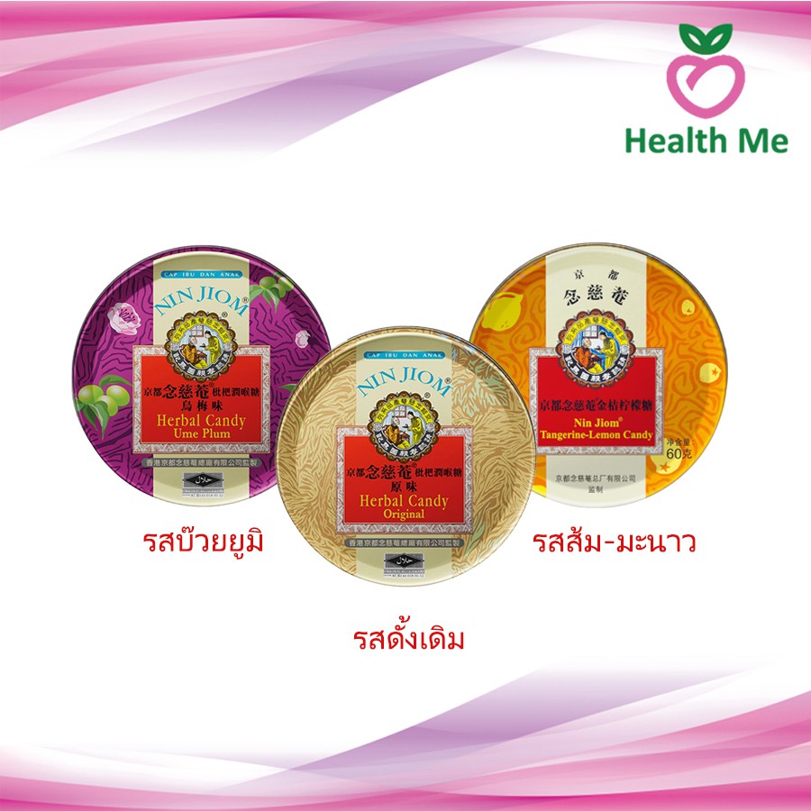 NIN JIOM ลูกอมสมุนไพรเนียมฉื่ออำ ตราลูกกตัญญู แบบตลับ 60 กรัม [1 ตลับ]