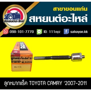 ลูกหมากแร็ค toyota CAMRY ACV40 555 (1คู่)