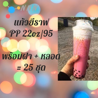 แก้วเปล่าไม่มีลาย แก้วยีราฟ22oz.[25ชุด] เนื้อ PP 🦒พร้อมฝาหลอด🦒 ขนาด 22oz.Ø95