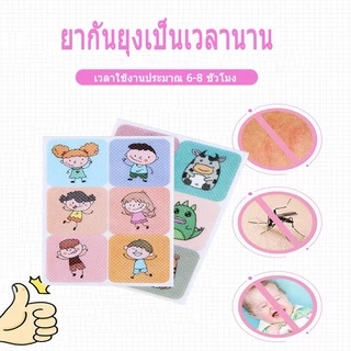 สติกเกอร์กันยุง แผ่นแปะกันยุง กันยุง สติ๊กเกอร์แปะกันยุง ผลิตภัณฑ์ป้องกันยุง ยากันยุงสำหรับเด็ก สติกเกอร์ติดแมสหอม 36PCS