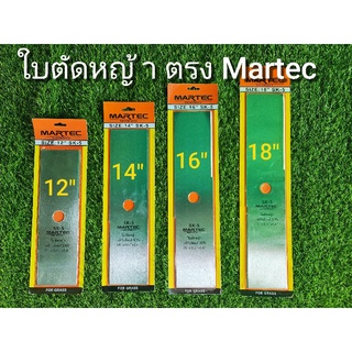 ใบตัดหญ้า MARTEC ทรงตรง 12,14,16,18 นิ้ว