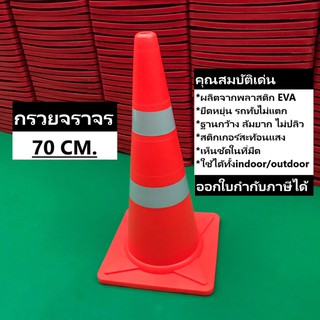 กรวยจราจร 70 ซม. สีส้ม กรวย กรวยพลาสติก กรวยยาง กรวยกั้นถนน