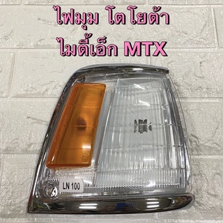 ไฟมุม ไฟเลี้ยว โตโยต้า ไมตี้เอ็ก Toyota MTX