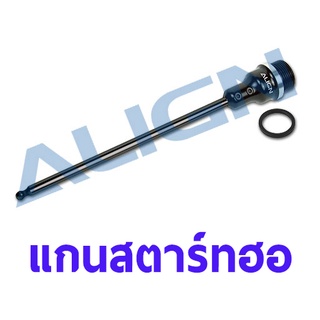 แกนสตาร์ทเตอร์ฮอ Starter Shaft Set(For Helicopter) HFSSTQ03 ALIGN อุปกรณ์เฮลิคอปเตอร์ Rc