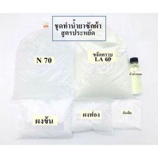 [ส่งฟรี-พร้อมส่ง] น้ำยาซักผ้า ทำง่ายได้ 15 ลิตร ชุดทำน้ำยาซักผ้า  สูตรประหยัด  พร้อมวิธีทำ