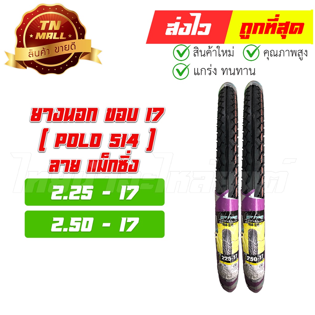 ยางนอก ล้อหน้า ล้อหลัง (PoLo518) 2.25-17 2.50-17 สำหรับรุ่น Wave110 เวฟ W100 Smash Spark และขอบ17ทุกรุ่น ยี่ห้อ Hut