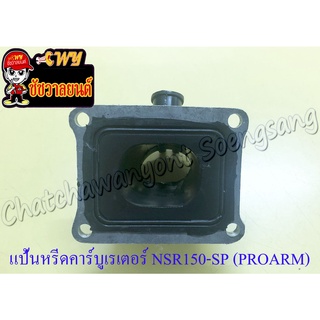 แป้นหรีดคาร์บูเรเตอร์ NSR150-SP (PROARM) (35335)