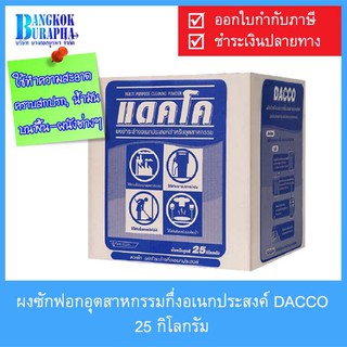 ผงซักฟอกอุตสาหกรรมกึ่งอเนกประสงค์ ยี่ห้อ DACCO (25 กิโลกรัม)