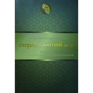 ประชุมปกรณัมภาคที่ิ ๑-๕ รวมนิทานสุภาษิตจากประชุมปกรณ์ชั้นยอด