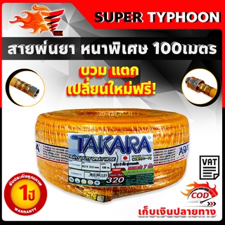 สายพ่นยา หนาพิเศษ แรงดันสูง 320บาร์ 100 เมตร หนาพิเศษ TAKARA