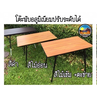 +พร้อมส่ง+โต๊ะแคมป์ปิ้งอลูมิเนียมขาปรับได้ รับน้ำหนักได้ 50 kg table camping