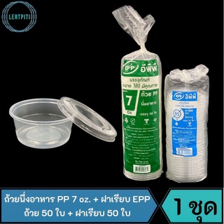 ถ้วยนึ่งอาหาร PP 7 oz. EPP ถ้วยนึ่งพลาสติก นึ่งขนม + ฝาเรียบไม่เจาะรู บรรจุ 1 ชุด ( ถ้วย 50 ใบ + ฝา 50 ใบ )