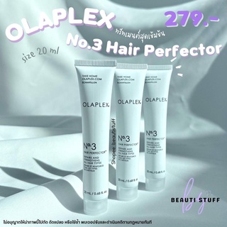 [ พร้อมส่ง ] OLAPLEX No.3 Hair Perfector ไซส์ 20 ml