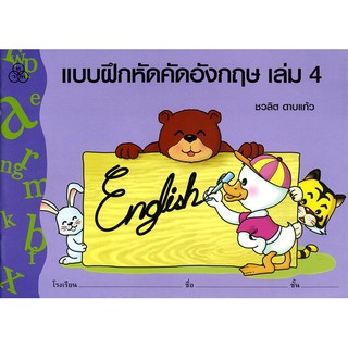 แบบฝึกหัดคัดอังกฤษ เล่ม 4 หนังสือแบบฝึกหัดสำหรับเด็ก