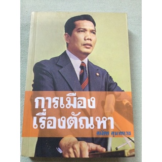 การเมืองเรื่องตัณหา - สมัคร สุนทรเวช