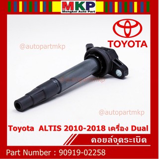 ***ราคาพิเศษ***  คอยล์จุดระเบิดแท้ Toyota รหัส 90919-02258  Toyota  ALTIS 2010-2018 เครื่อง Dual