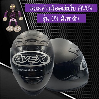 หมวกกันน็อคเต็มใบ หมวกกันน็อค AVEX รุ่น DX สีเทาดำ