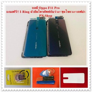 บอดี่ OPPO F11 Pro แถมฟรีชุดไขควง+เคฟล่า+I-Ring ตัวยึดติดโทรศัพท์ อะไหล่คุณภาพดี PN Shop