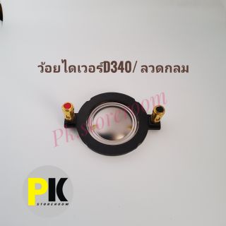 ว้อยไดร์เวอร์ลำโพง D340/ลวดกลม (34mm.)