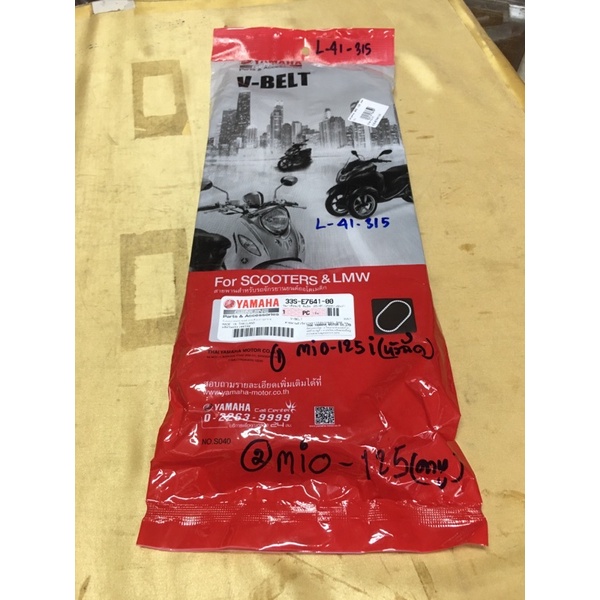 L-41.315 สายพานแท้เบิกศูนย์ P/NO 33S-E7641-00 รุ่นที่ใช้ร่วมกันได้ MIO-125คาบูเรเตอร์,MIO-125(หัวฉีด