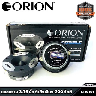 แหลมจาน3.75นิ้วกำลังเสียง 200 วัตต์ แม่เหล็ก 20 ออน ORION รุ่น​ CTW101  ทวิตเตอร์แหลมจาน แบรนด์ดังจากอเมริการ ของแท้