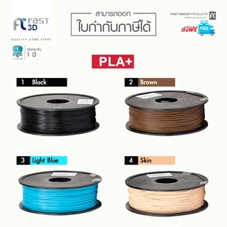 Fast 3D Filament /เส้นพลาสติก / PLA+ Filament for 3D Printer 1.75 mm. 1 kg. เครื่องปริ้น3มิติ มีหลายสีให้เลือก