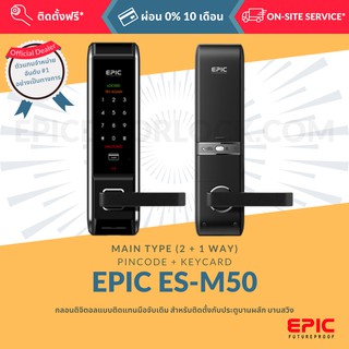 EPIC DOOR LOCK รุ่น ES-M50 กลอนดิจิตอล "พร้อมบริการติดตั้งฟรี" ในเขตกทม. (เลือก Option การใช้งานเพิ่มได้)