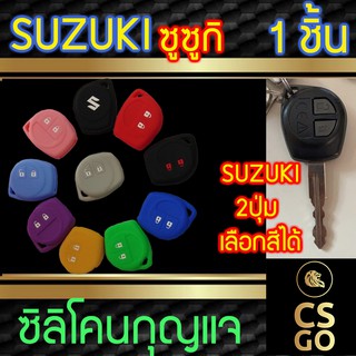 ซิลิโคนกุญแจ Suzuki ซูซูกิ ปลอกกุญแจซิลิโคน ซิลิโคนกุญแจรถยนต์ ซิลิโคนหุ้มดอกกุญแจ key cover silicone