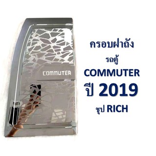 ครอบฝาถังน้ำมัน Commuter 2019-2020 ชุบโครเมี่ยม,ดำด้าน,คาร์บอนดำ