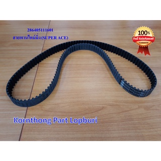 สายพานไทม์มิ่ง TIMING BELT BS1/3/4/6 ทาทา ซุปเปอร์ เอช (TATA SUPER ACE ) ของแท้ 100% **พร้อมส่ง** /286405111601