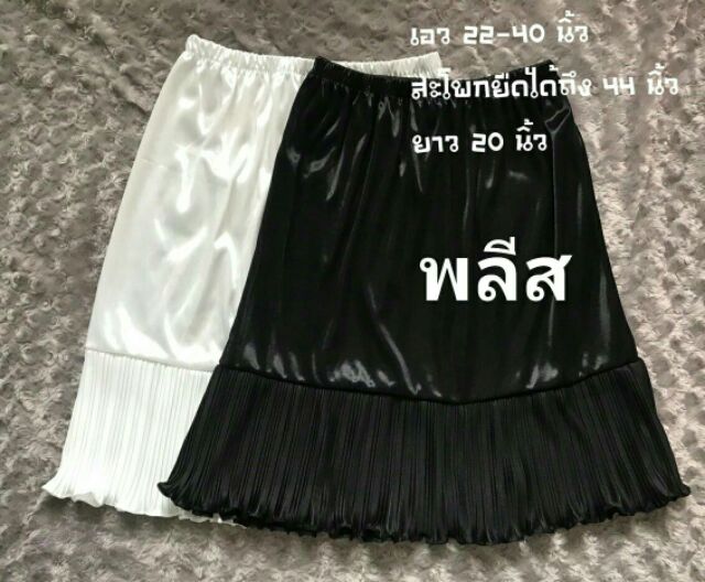 Sale!!กระโปรงกางเกงซับในต่อชายเพิ่มความยาวแบบเกาหลี