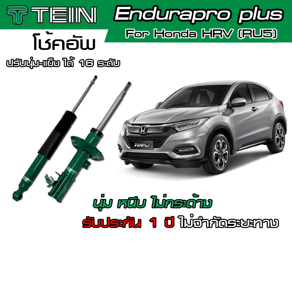 โช้ค TEIN Endurapro Enduraproplus สำหรับ Honda HRV โช้คหน้า และ โช้คหลัง
