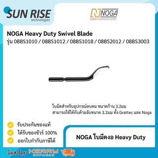 NOGA ใบมีดงอ Heavy Duty Swivel Blade