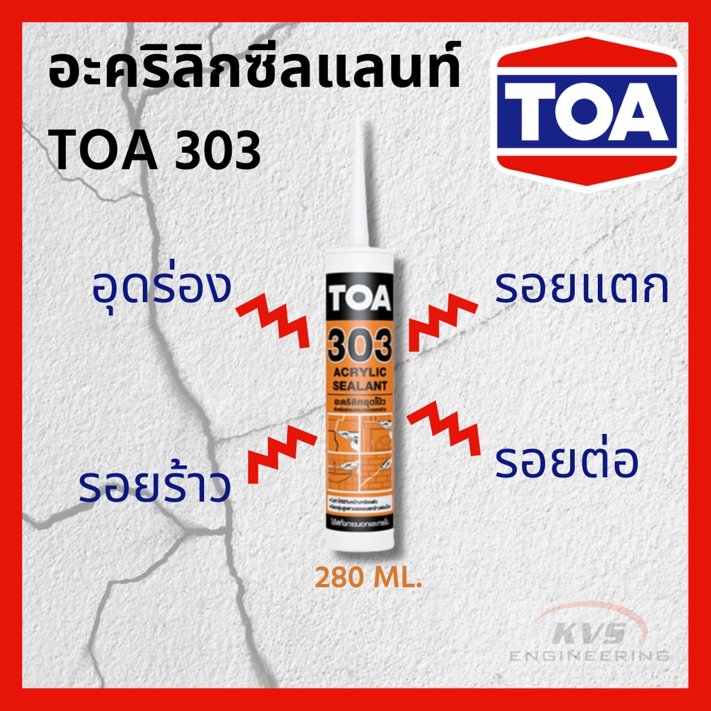 อะคริลิกซีลแลนท์ TOA 303 acrylic sealant (280 ml.)