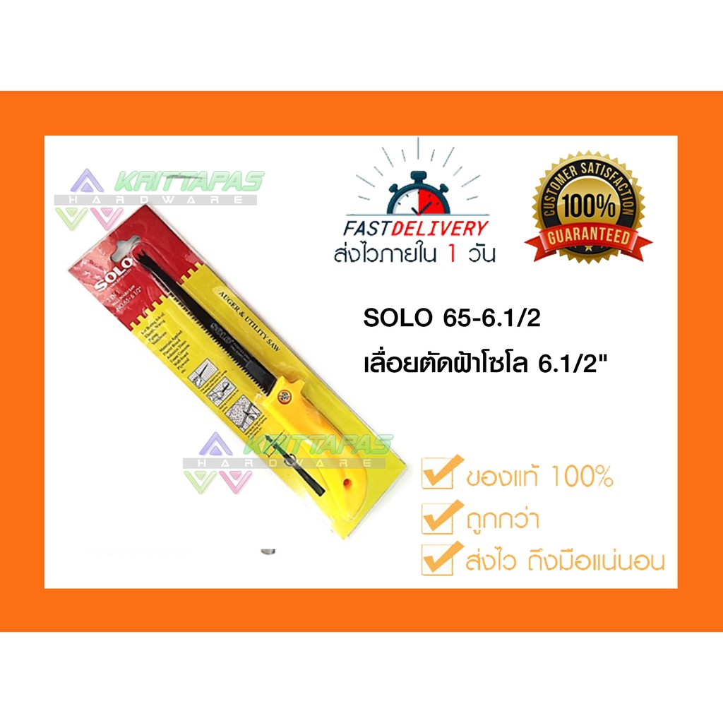 SOLO 65-6.1/2 เลื่อยตัดฝ้าโซโล 6.1/2" ของแท้ 100%