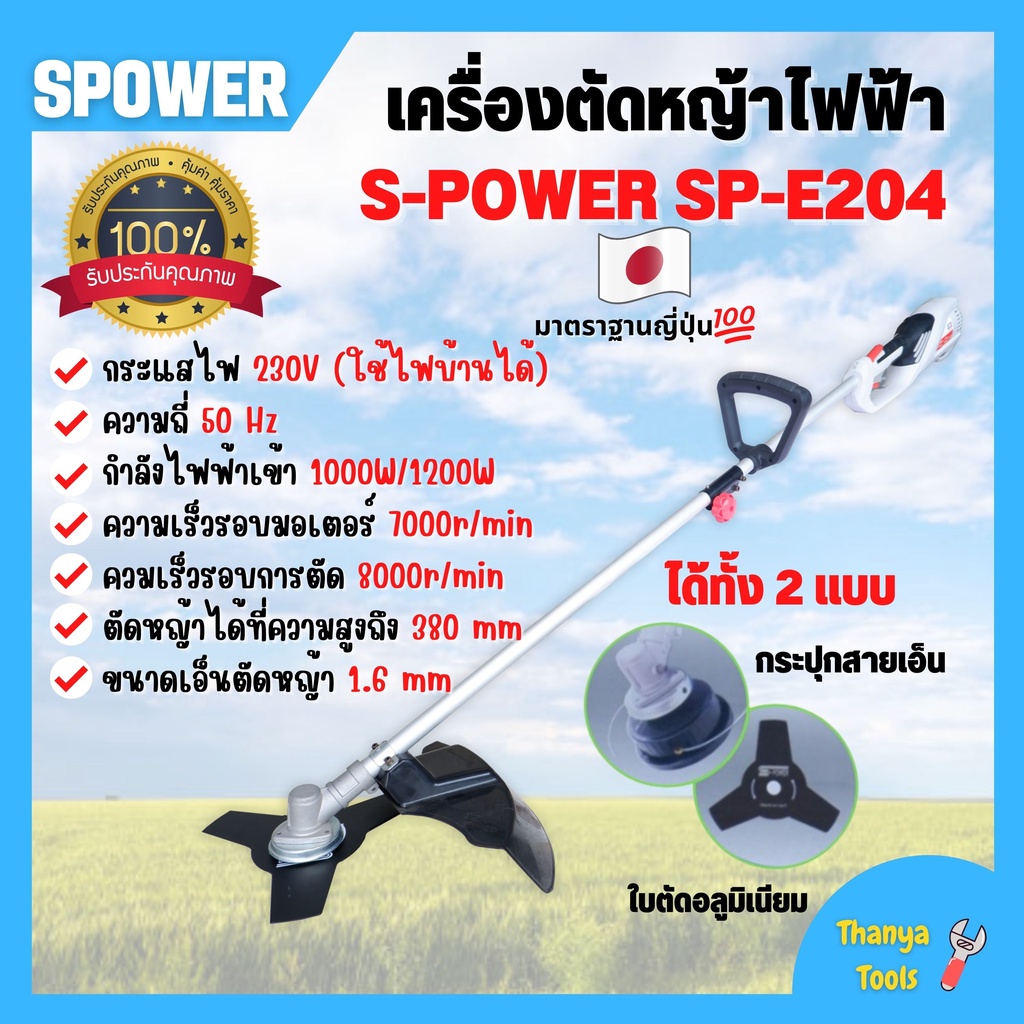 เครื่องตัดหญ้า เครื่องตัดหญ้าไฟฟ้า แบบถอดได้ S-POWER-SP-E204