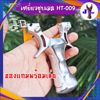 หนังสติ๊ก หนังสติ๊กจีน รุ่น เหยี่ยวชุบเลส รหัส HT-009 *ของแถมพร้อมเล่น