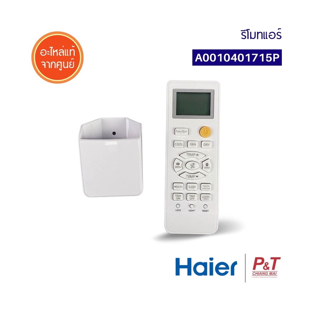 A0010401715P / 0010401715P รีโมแอร์ รีโมทแอร์ไฮเออร์ HAIER ไฮเออร์ อะไหล่แอร์ แท้จากศูนย์