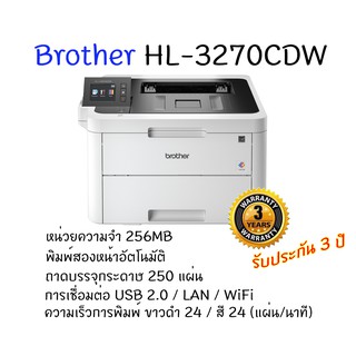 Brother HL-3270CDW เครื่องพิมพ์เลเซอร์สี