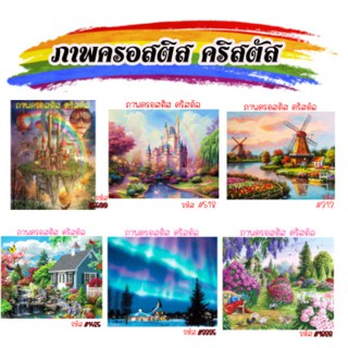 ภาพ DiY ภาพครอสติสคริสตัล พร้อมกรอบ ภาพครอสติส สำหรับตกแต่งผนัง 5D ภาพติดเพชร ครอสติส ภาพติดพนัง ชุดปักครอสติชคริสตัล